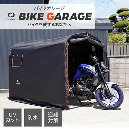 creer クレエ バイクガレージ サイクルポート サイクルハウス ガレージ