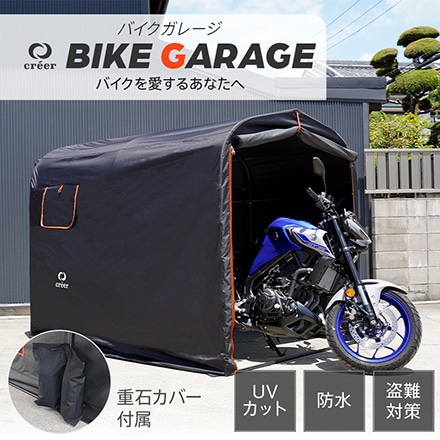 creer クレエ バイクガレージ サイクルポート サイクルハウス ガレージ 防水 重りカバー セット