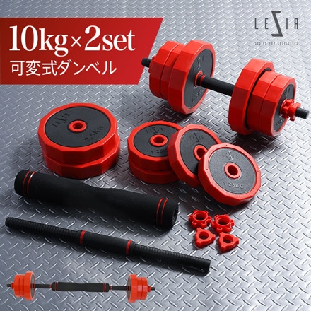 LESIR レザイア ダンベル 可変式 10kg 筋トレ 5kg 20kg 2個セット 3kg