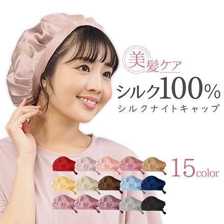 ナイトキャップ ヘアキャップ シルク 100％ ロング ヘア 保湿 就寝用 ヘアケア さらさら ライトピンク