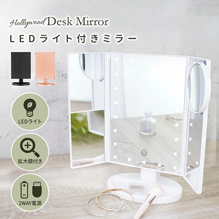 卓上ミラー LEDミラー 女優 風 ミラー 三面鏡 ドレッサー ライト付き USB 電池 2WAY ブラック