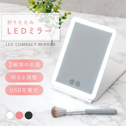 折りたたみLEDミラー　ピンクゴールド