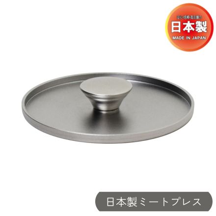 ウルシヤマ金属 日本製ミートプレス 10539