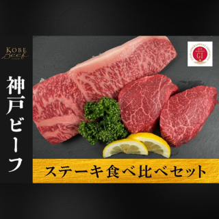 ステーキ食べ比べセット