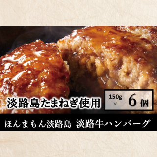 美菜恋来屋 ほんまもん淡路島 淡路牛ハンバーグ 6個入り