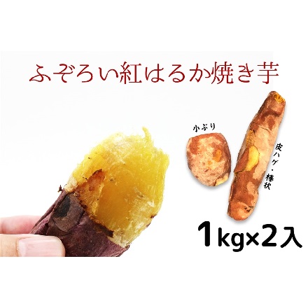 ふぞろい冷凍 焼き芋 さつまいも品種：紅はるか 2kg