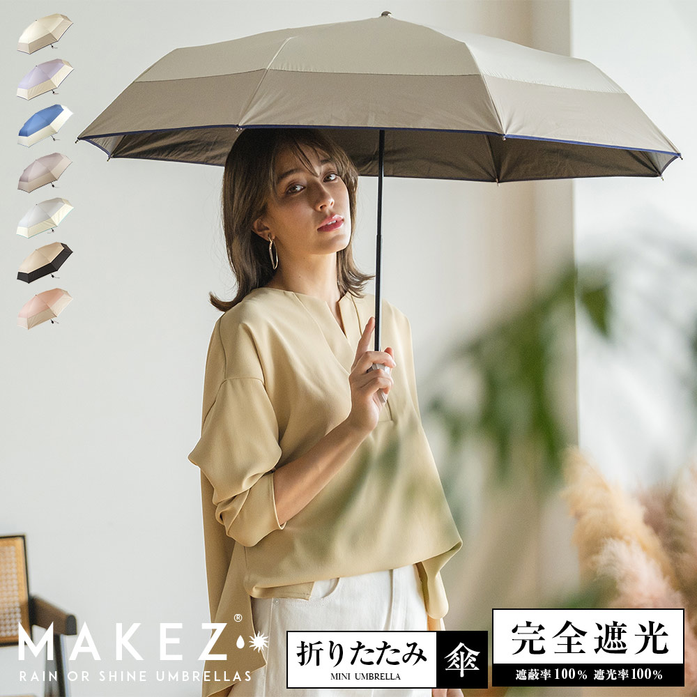 完全遮光 UVカット100% 晴雨兼用 日傘 雨傘 makez.マケズ 折りたたみ傘 55cm パイピング切替 グレージュ