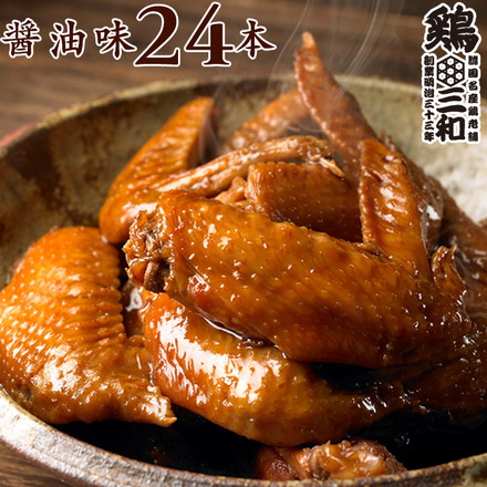 国産 若鶏 さんわの手羽煮 醤油味 24本 ( 4本×6袋 )