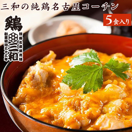 国産 地鶏 三和の純鶏名古屋コーチン 親子丼 5食セット
