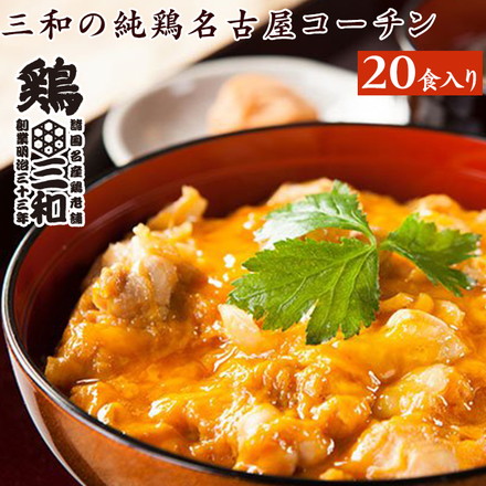 国産 地鶏 三和の純鶏名古屋コーチン 親子丼 20食セット