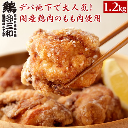 惣菜 国産 醤油こうじ唐揚 もも 1.2kg 400g×3袋