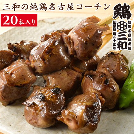 国産 地鶏 三和の純鶏名古屋コーチン 砂肝 焼鳥串 20本