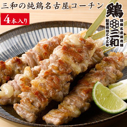 国産 地鶏 三和の純鶏名古屋コーチンせせり 焼鳥串 4本