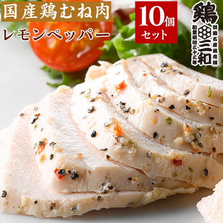 国産 銘柄鶏 しっとりやわらか サラダチキン レモンペッパー 10個 セット