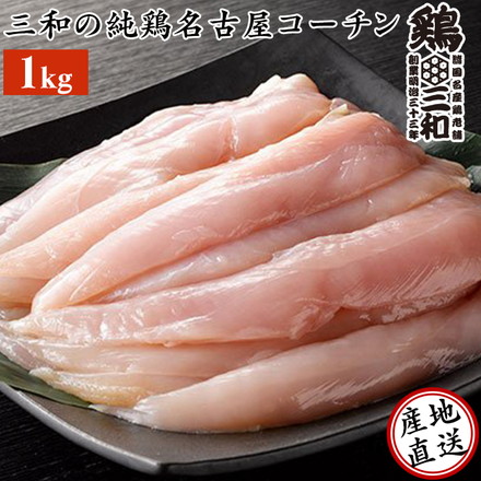 国産 地鶏 三和の純鶏名古屋コーチンささみ 1kg 4～5人用