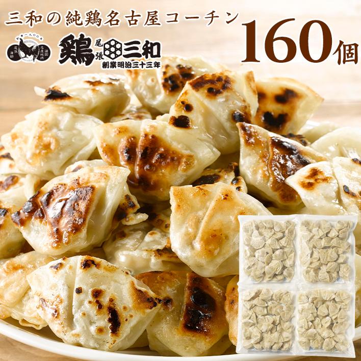 三和の純鶏名古屋コーチン 一口餃子 約160個