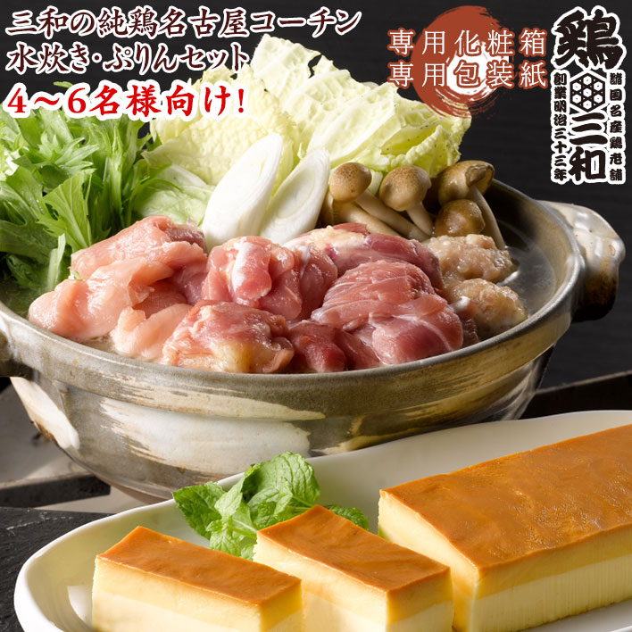 セゾン）」　三和の純鶏名古屋コーチン水炊き鍋・ぷりんセット(TCN-I)｜永久不滅ポイント・UCポイント交換の「STOREE　SAISON（ストーリー