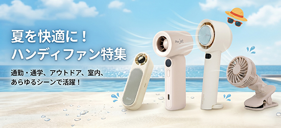 ハンディファン