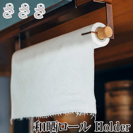 さささ 和晒ロール Holder