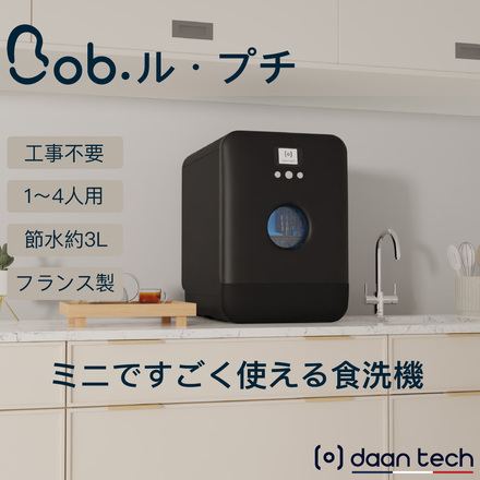 Daan Tech 食洗機Bob ル・プチ マットブラック