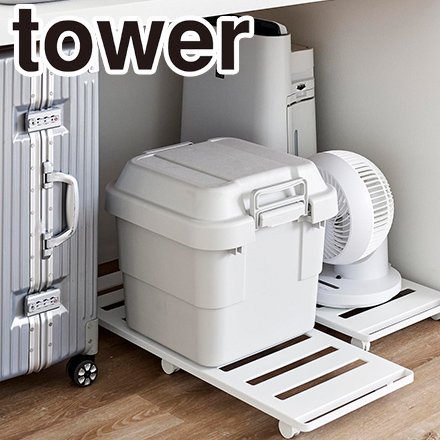 tower タワー 押入れ収納ロング台車 ホワイト 1417
