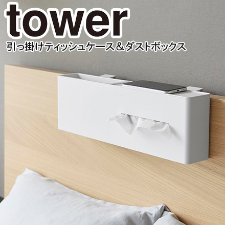 tower タワー 引っ掛けティッシュケース＆ダストボックス ホワイト 1458