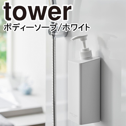 tower タワー たっぷり洗剤が出るマグネットディスペンサー ボディソープ ホワイト 1536