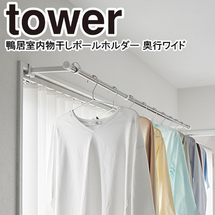tower タワー 鴨居室内物干しポールホルダー 奥行ワイド ホワイト 1586
