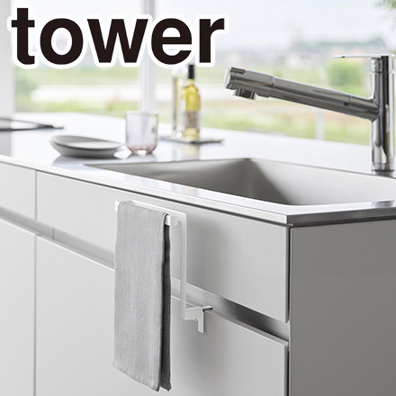 tower タワー キッチンシンク下収納扉タオルハンガー H15 ホワイト 1590