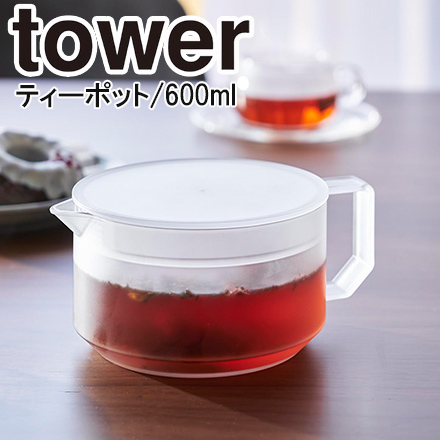 tower タワー ティーポット ホワイト 1672