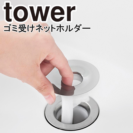 tower タワー 洗面排水口ゴミ受けネットホルダー シルバー 1681