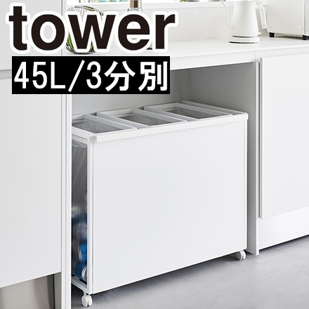 tower 目隠し分別ダストワゴン タワー 45L 3分別 ホワイト 1826