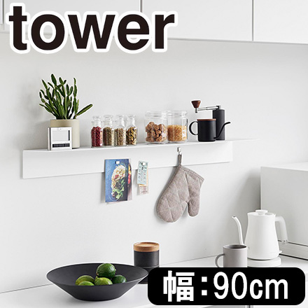 tower タワー マグネットが付くウォールラックW90 石こうボード壁対応 ホワイト 1931