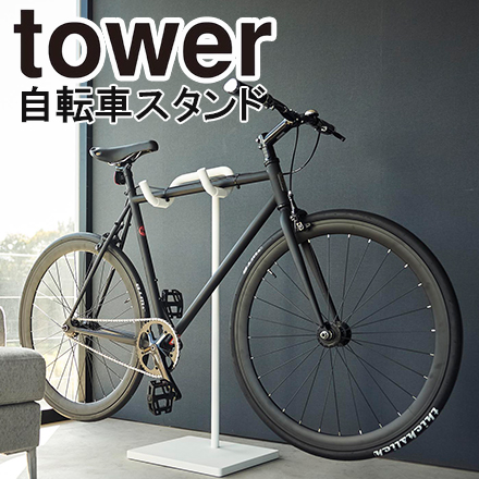 tower タワー 自転車スタンド ホワイト 1965