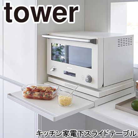 tower タワー キッチン家電下スライドテーブル ホワイト 2105