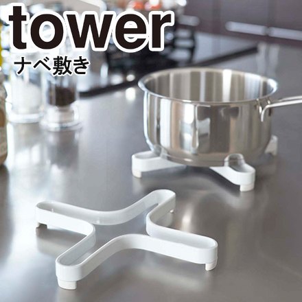 tower タワー ナベ敷き ホワイト 2250