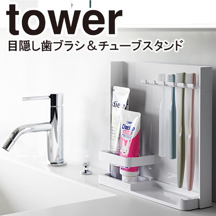 tower タワー 目隠し歯ブラシ&チューブスタンド ホワイト 3505