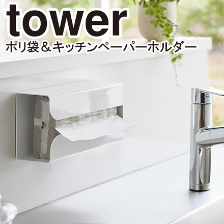 tower タワー マグネットポリ袋&キッチンペーパーホルダー ホワイト 3773