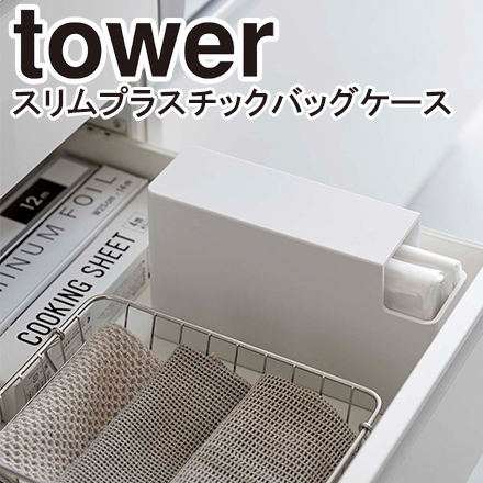 tower タワー スリムプラスチックバッグケース ホワイト 3976