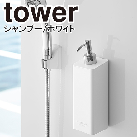 tower タワー マグネットツーウェイディスペンサー シャンプー ホワイト 4258