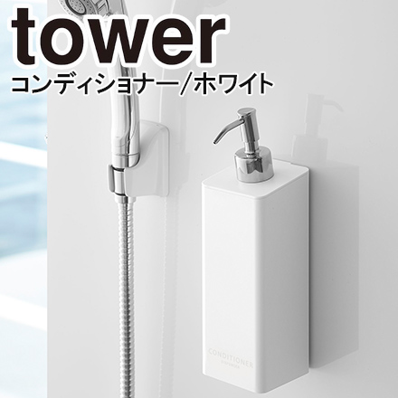 tower タワー マグネットツーウェイディスペンサー コンディショナー ホワイト 4260