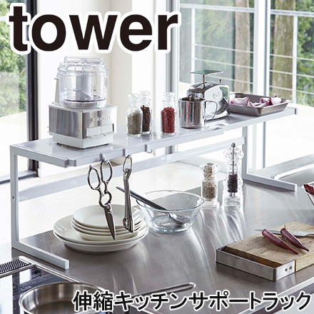 tower タワー 伸縮キッチンサポートラック ホワイト 4480