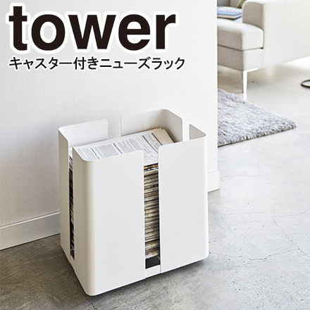 tower タワー キャスター付ニューズラック ホワイト 4763