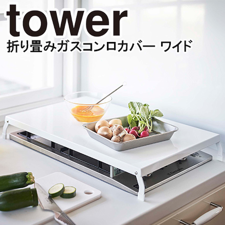 tower タワー折り畳みガスコンロカバー ワイド ホワイト 4922