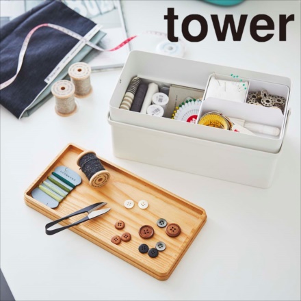 tower タワー 裁縫箱 ホワイト 5060