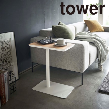 tower タワー 差し込みサイドテーブル ホワイト 5120