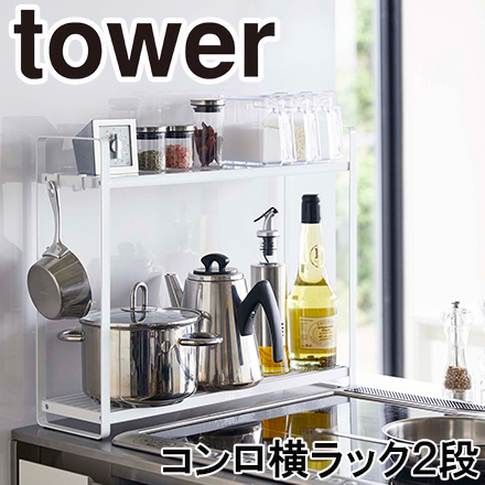 tower タワー コンロ横 ラック２段 ホワイト 5150