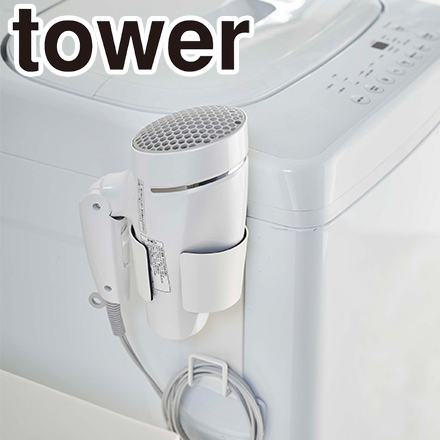 tower タワー マグネットドライヤーホルダー ホワイト 5391