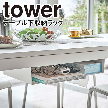 tower タワー テーブル下収納ラック ホワイト 5481