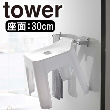 tower タワー 引っ掛け風呂イス SH30 ホワイト 5526